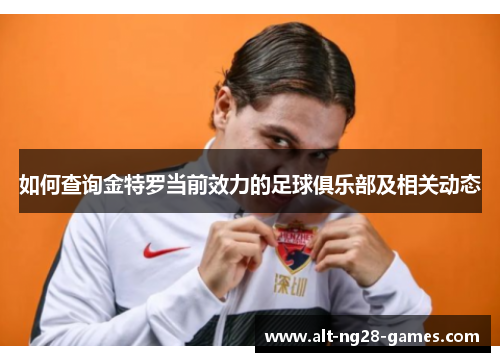 如何查询金特罗当前效力的足球俱乐部及相关动态