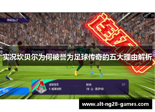 实况坎贝尔为何被誉为足球传奇的五大理由解析