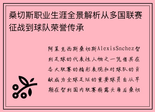 桑切斯职业生涯全景解析从多国联赛征战到球队荣誉传承