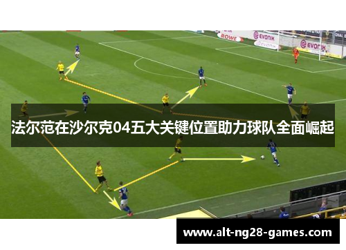 法尔范在沙尔克04五大关键位置助力球队全面崛起