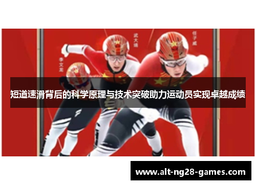 短道速滑背后的科学原理与技术突破助力运动员实现卓越成绩
