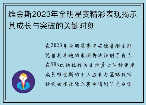 维金斯2023年全明星赛精彩表现揭示其成长与突破的关键时刻