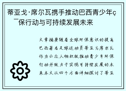 蒂亚戈·席尔瓦携手推动巴西青少年环保行动与可持续发展未来