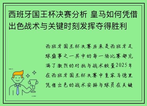 西班牙国王杯决赛分析 皇马如何凭借出色战术与关键时刻发挥夺得胜利
