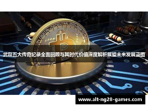 武磊五大传奇纪录全面回顾与其时代价值深度解析展望未来发展蓝图 武磊五大传奇纪录全面回顾与其时代价值深度解析展望未来发展蓝图