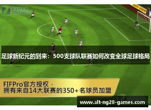 足球新纪元的到来：500支球队联赛如何改变全球足球格局