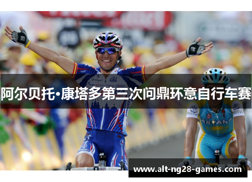 阿尔贝托·康塔多第三次问鼎环意自行车赛 阿尔贝托·康塔多第三次问鼎环意自行车赛