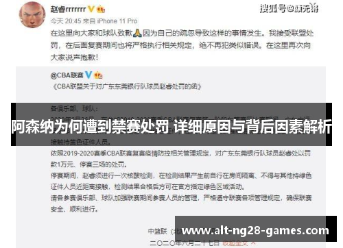 阿森纳为何遭到禁赛处罚 详细原因与背后因素解析 阿森纳为何遭到禁赛处罚 详细原因与背后因素解析