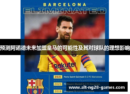预测阿诺德未来加盟皇马的可能性及其对球队的理想影响