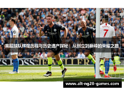 英超球队辉煌历程与历史遗产探秘：从创立到巅峰的荣耀之路