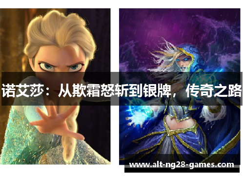 诺艾莎：从欺霜怒斩到银牌，传奇之路
