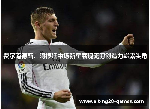 费尔南德斯：阿根廷中场新星展现无穷创造力崭露头角