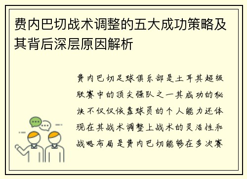 费内巴切战术调整的五大成功策略及其背后深层原因解析
