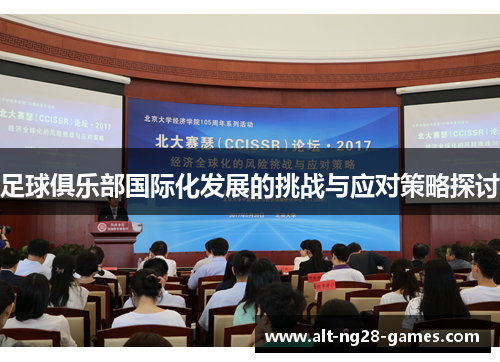 足球俱乐部国际化发展的挑战与应对策略探讨