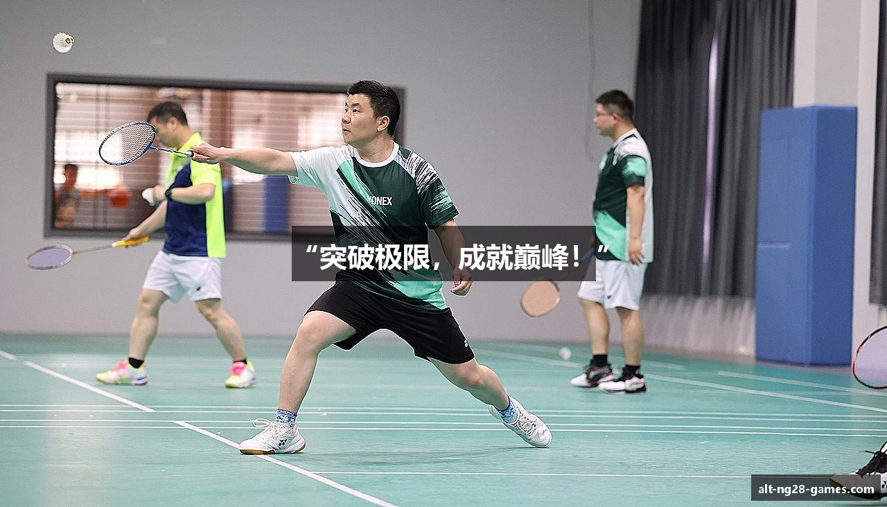 “突破极限，成就巅峰！”